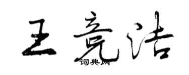 曾庆福王竞洁行书个性签名怎么写
