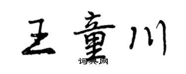 曾庆福王童川行书个性签名怎么写