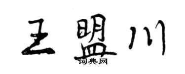 曾庆福王盟川行书个性签名怎么写