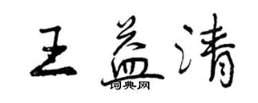 曾庆福王益清行书个性签名怎么写