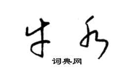 梁锦英牛水草书个性签名怎么写