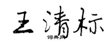 曾庆福王清标行书个性签名怎么写