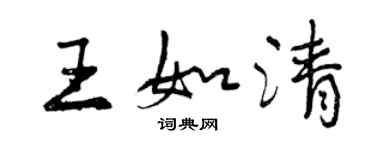 曾庆福王如清行书个性签名怎么写