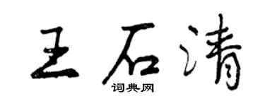 曾庆福王石清行书个性签名怎么写