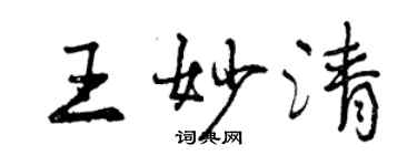 曾庆福王妙清行书个性签名怎么写