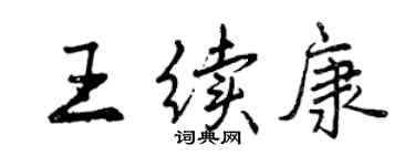 曾庆福王续康行书个性签名怎么写