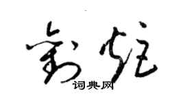梁锦英刘炬草书个性签名怎么写