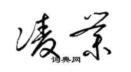 梁锦英凌业草书个性签名怎么写