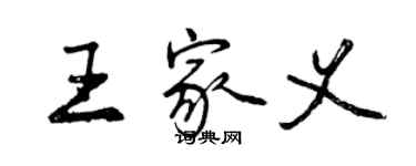曾庆福王家义行书个性签名怎么写