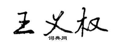 曾庆福王义权行书个性签名怎么写