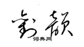 梁锦英刘韵草书个性签名怎么写