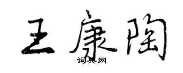 曾庆福王康陶行书个性签名怎么写