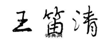 曾庆福王笛清行书个性签名怎么写