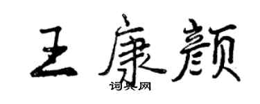 曾庆福王康颜行书个性签名怎么写