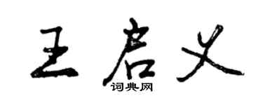 曾庆福王启义行书个性签名怎么写