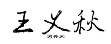 曾庆福王义秋行书个性签名怎么写