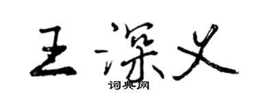 曾庆福王深义行书个性签名怎么写