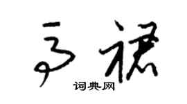 梁锦英马裙草书个性签名怎么写