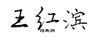 曾庆福王红滨行书个性签名怎么写