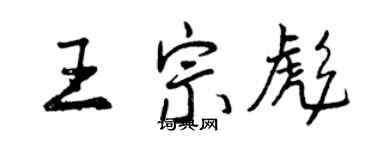 曾庆福王宗彪行书个性签名怎么写