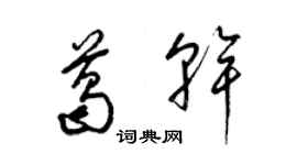 梁锦英葛干草书个性签名怎么写