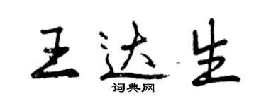 曾庆福王达生行书个性签名怎么写