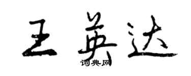 曾庆福王英达行书个性签名怎么写