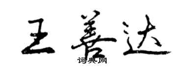 曾庆福王善达行书个性签名怎么写
