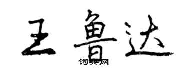 曾庆福王鲁达行书个性签名怎么写