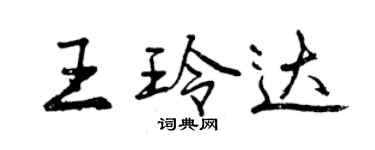 曾庆福王玲达行书个性签名怎么写