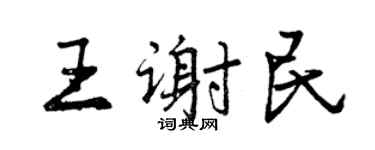 曾庆福王谢民行书个性签名怎么写