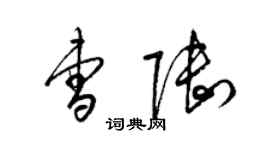 梁锦英曹陆草书个性签名怎么写