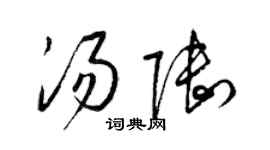 梁锦英汤陆草书个性签名怎么写