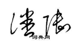 梁锦英潘陆草书个性签名怎么写