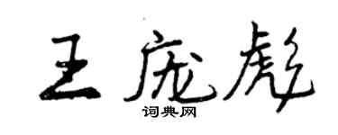 曾庆福王庞彪行书个性签名怎么写