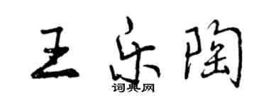 曾庆福王乐陶行书个性签名怎么写