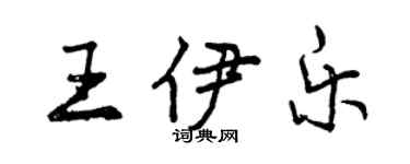 曾庆福王伊乐行书个性签名怎么写