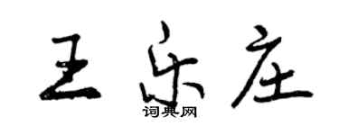 曾庆福王乐庄行书个性签名怎么写