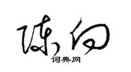 梁锦英陈向草书个性签名怎么写