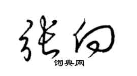 梁锦英张向草书个性签名怎么写