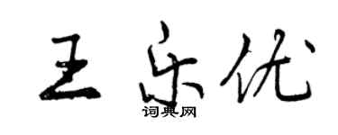 曾庆福王乐优行书个性签名怎么写