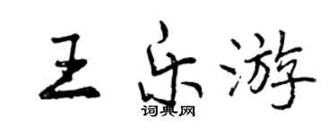 曾庆福王乐游行书个性签名怎么写