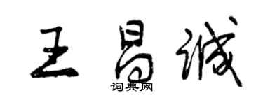 曾庆福王昌诚行书个性签名怎么写