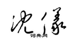 梁锦英沈仪草书个性签名怎么写