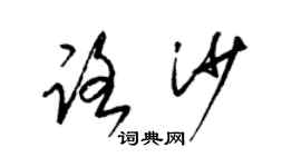 梁锦英路沙草书个性签名怎么写