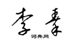 梁锦英李秦草书个性签名怎么写