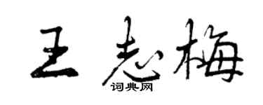 曾庆福王志梅行书个性签名怎么写