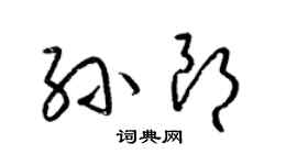 梁锦英孙朗草书个性签名怎么写