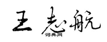 曾庆福王志航行书个性签名怎么写