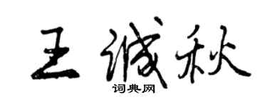 曾庆福王诚秋行书个性签名怎么写